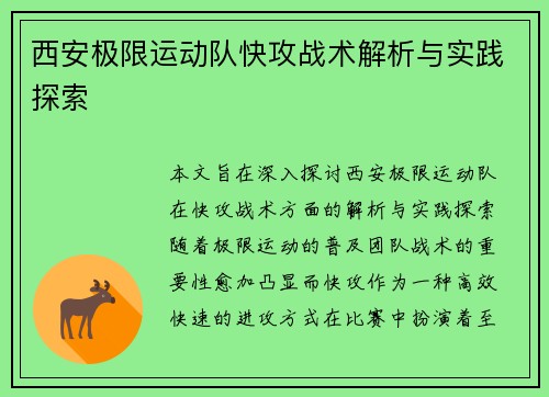 西安极限运动队快攻战术解析与实践探索