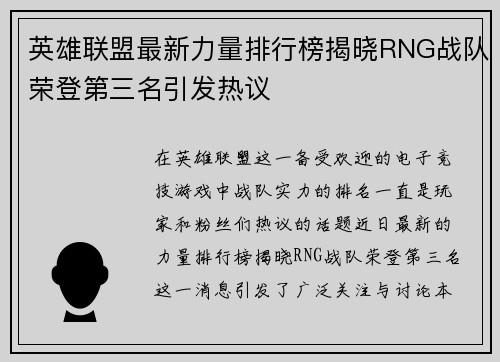 英雄联盟最新力量排行榜揭晓RNG战队荣登第三名引发热议