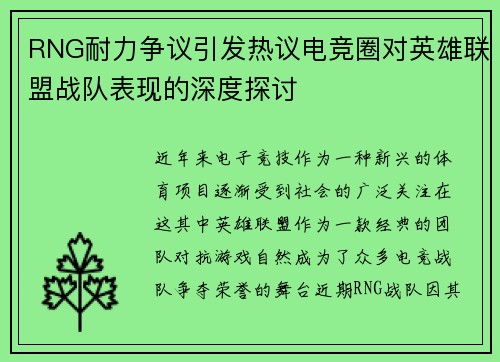 RNG耐力争议引发热议电竞圈对英雄联盟战队表现的深度探讨