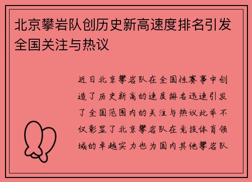 北京攀岩队创历史新高速度排名引发全国关注与热议