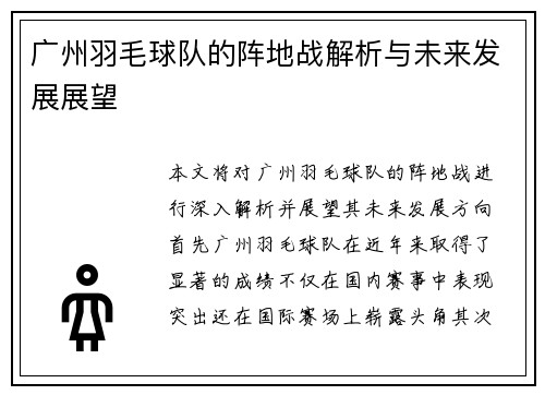 广州羽毛球队的阵地战解析与未来发展展望