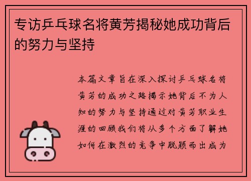 专访乒乓球名将黄芳揭秘她成功背后的努力与坚持