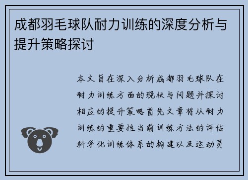 成都羽毛球队耐力训练的深度分析与提升策略探讨