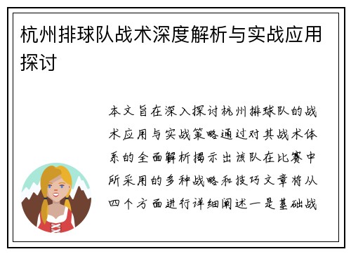 杭州排球队战术深度解析与实战应用探讨