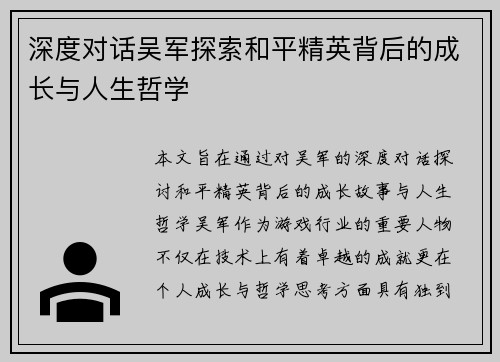深度对话吴军探索和平精英背后的成长与人生哲学