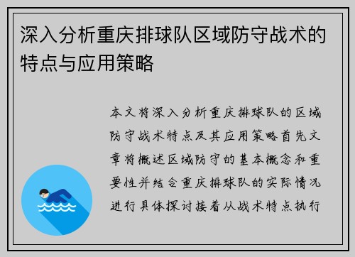 深入分析重庆排球队区域防守战术的特点与应用策略
