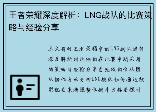 王者荣耀深度解析：LNG战队的比赛策略与经验分享